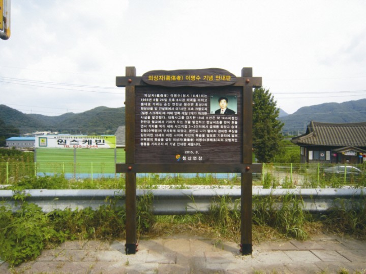 연천 청산면,‘의상자 이명수’ 기념 안내판 세워