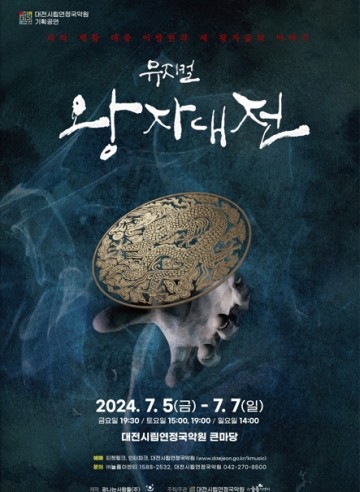 대전시립연정국악원, 창작사극 뮤지컬 ‘왕자대전’ 무대에 올려