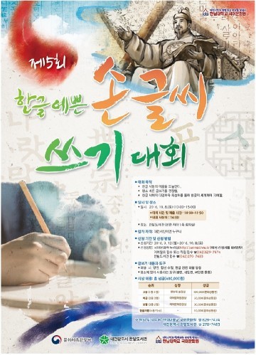 한밭도서관, 제5회 한글 예쁜 손글씨 쓰기 대회 개최