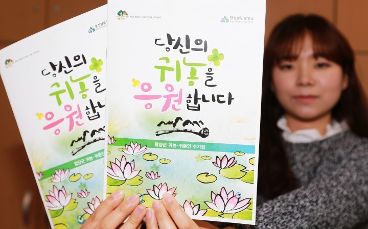 당신의 귀농을 응원합니다.
