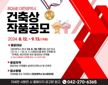 대전시, ‘제26회 대전시 건축상’ 공모