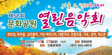 제58회 문화공연 열린음악회 개최하는 안동시