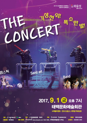  태백문화예술회관 대 공연장에서 잼스틱의 ‘더 콘서트’ 공연 개최