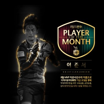 대전하나시티즌 이준서, 팬들이 뽑은 8월 월간 MVP 선정
