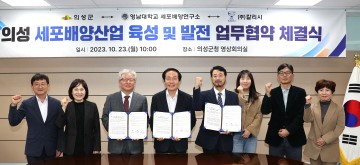 의성군, 세포 배양산업 육성 발전을 위한 업무협약 체결