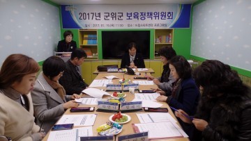 군위군 “2017년 보육정책위원회”개최