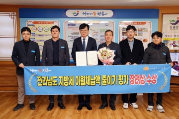 장흥군, '지방세 이월체납액 줄이기' 우수기관 선정