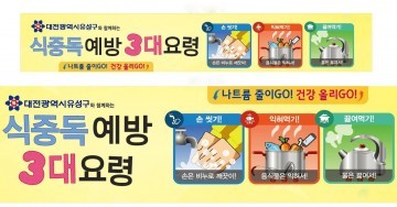 대전 유성구, 식중독 발생 제로를 위해 중점 ‘홍보’