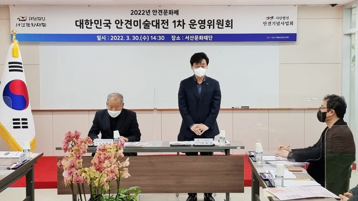 서산문화재단 대한민국 안견미술대전 1차 운영위원회 개최