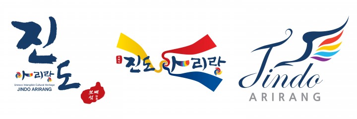 '진도 아리랑' 진도군 통합 브랜드 탄생