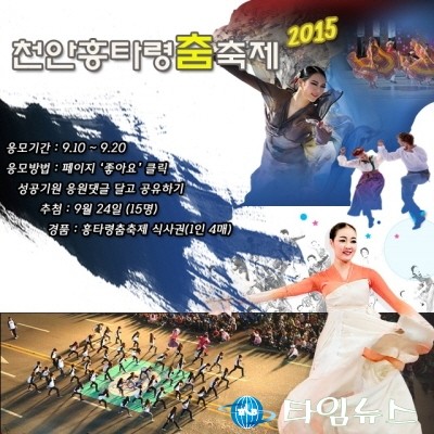 2015천안흥타령춤축제, 이벤트 참여. 성공기원, 신나게 축제참여