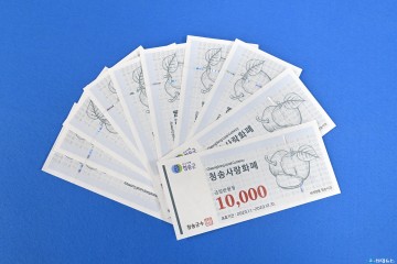 ‘청송사랑화폐’할인보전금 국·도비 35억원 확보!