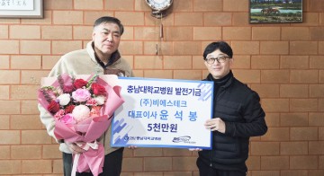 ㈜비에스테크 윤석봉 대표이사, 충남대학교병원에 발전기금 5천만원 기부
