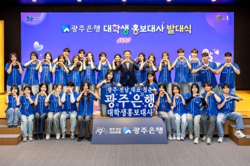 광주은행, 제15기 대학생 홍보대사 발대식 개최  