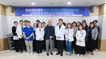 충남대병원 임상시험센터, 개소 17주년 기념 심포지엄 개최…“첨단 의학 연구 방향 제시”