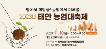 태안군..10일, 군민체육관서 관내 10개 농업인 단체 참여 속 개최..