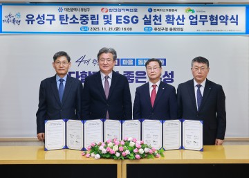 대전 유성구, 한전원자력연료·가스기술공사·대전숲체원과 탄소중립·ESG 실천 협약 체결