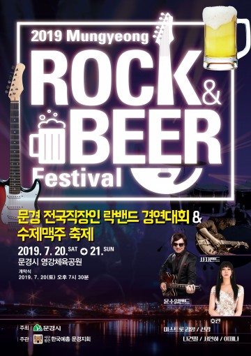 문경 전국 직장인 락밴드 경연대회 및 수제맥주축제