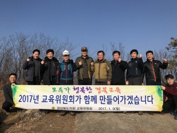 경북도의회 교육위원회, 검무산 산행으로 정유년 결의 다짐