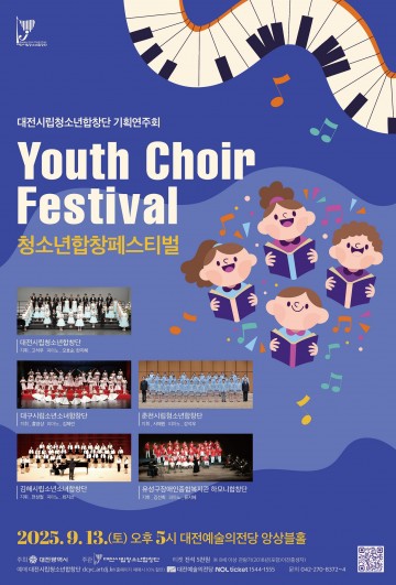대전시립청소년합창단, 9월 13일 ‘청소년합창페스티벌’ 개최