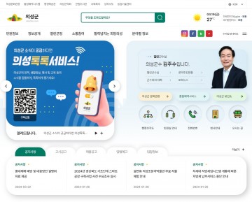 의성군, 홈페이지 이용자 중심으로 전면 개편