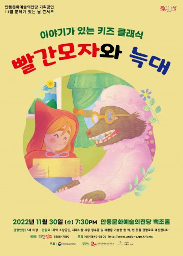 11월 문화가 있는 날 콘서트  이야기가 있는 클래식‘빨간모자와 늑대’