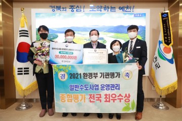 일반수도사업 운영‧관리 실태평가 전국 최우수 기관 선정!