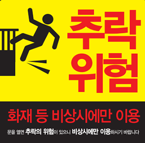 세종소방, 다중이용업소 비상구 추락방지 대책