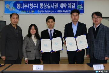충북도‘오디’청수뽕나무 통상실시권 계약 체결
