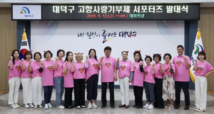대전 대덕구, 고향사랑기부제 ‘기.대.해 서포터즈’ 출범