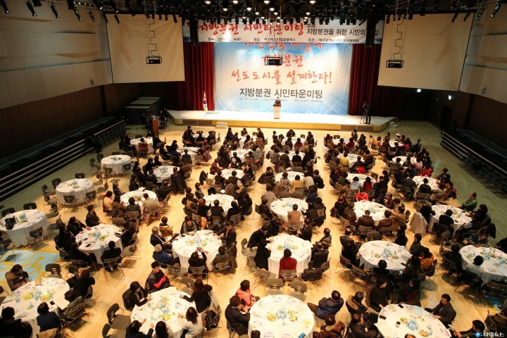 대구시, 전국 최초 지방분권 시민타운미팅 개최