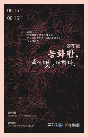 박정희대통령역사자료관, 능화판, 책에 멋을 더하다’기획전 개최!