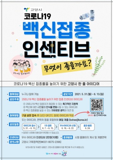 백신 접종률 높이기 위한 노력,아이디어 공모 시작