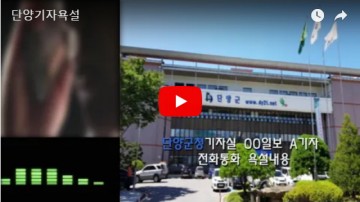 단양군청 브리핑 룸 혈세낭비와 폐쇠적 프리핑 룸의 운영실태 ?......