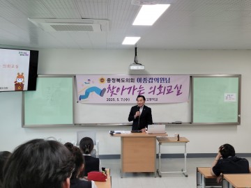 "이종갑 도의원, 국원고 찾아 의회 역할 소개…학생들과 직접 소통"