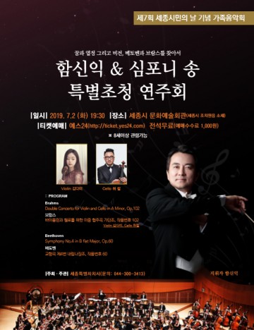 세종시, 제7회 세종시민의 날 기념 가족음악회 열린다!