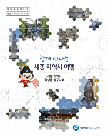 세종시교육청, 중·고등학교 학생 대상 세종 지역사 교육자료 개발·보급