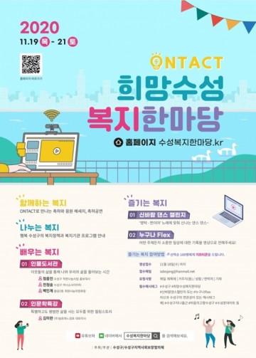 수성구청 '2020 온택트 희망수성복지한마당' 행사 개최