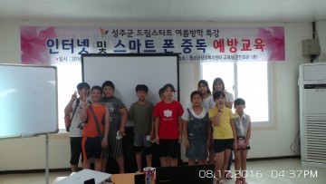 성주군드림스타트 인터넷 중독 및 스마트폰 중독 예방교육 