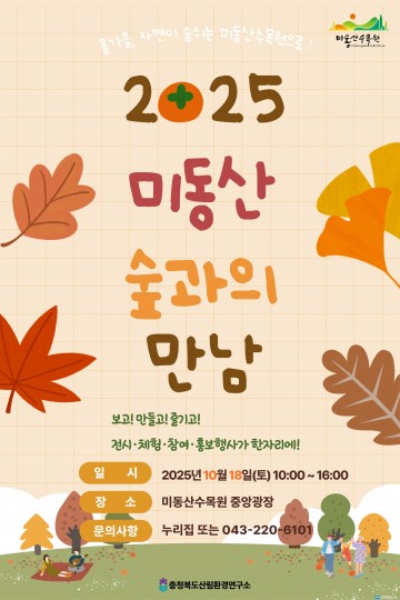 충북 미동산수목원, ‘2025년 미동산 숲과의 만남’ 18일 개최