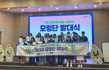 DSC 지역혁신플랫폼, ‘공유대학 홍보 서포터즈’ 발대식 개최