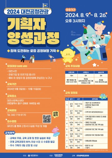 대전관광공사, ‘2024 대전공정관광 기획자 양성교육’ 교육생 모집