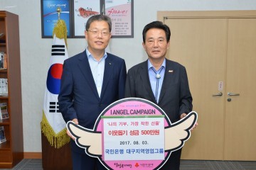 최기흥 국민은행 대구지역영업그룹 대표 이웃돕기  성금 500만원 기탁