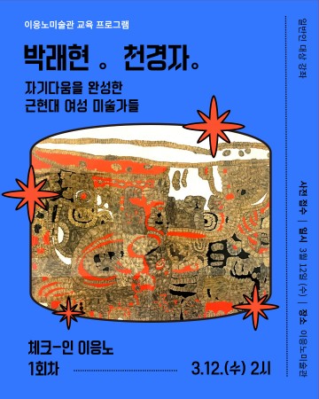 이응노미술관, ‘체크인 이응노’ 아카데미 개최…박래현·천경자 조명