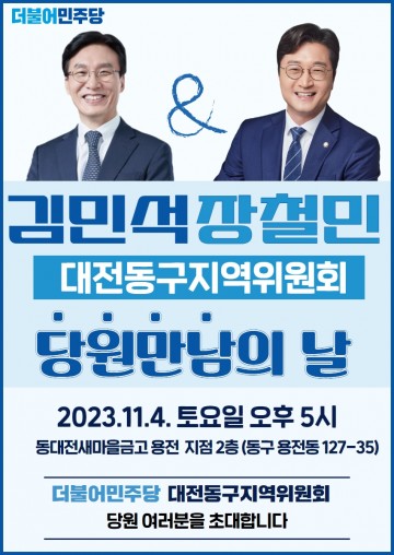 장철민 의원, 동구지역위원회 당원과의 만남의 날 개최