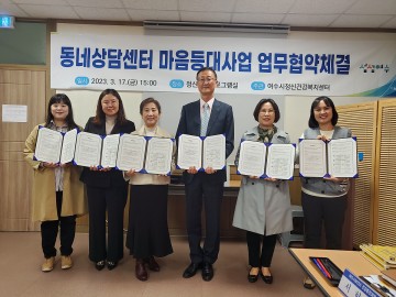 여수시 관내 상담센터 7개 기관과 협약  ‘정신건강 지지체계 구축' 