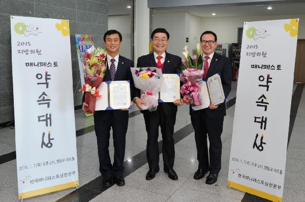 박승희 제1부의장 ․ 이용범 제2부의장, 이강호 의원 2015 지방의원 매니페스토 수상