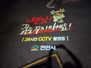 천안시, 안전한 골목길 환경 조성…35개소에 알림 조명 설치