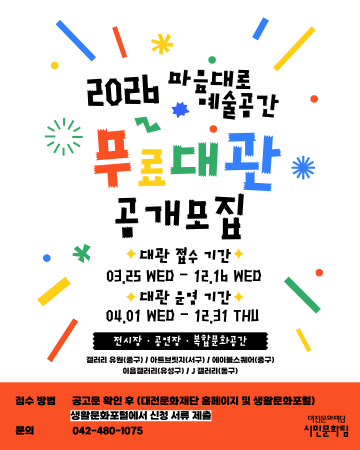 대전문화재단, 예술공간 5곳 선정…무료 대관 운영