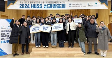 호남대 HUSS, ‘2024 HUSS 성과 발표회’ 개최